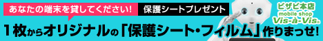 1枚からオリジナル保護シート・フィルム作りまっせ！あなたの端末を貸してください！ | ビザビ・京都室町通信