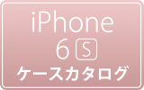 iPhone 6s用ケース