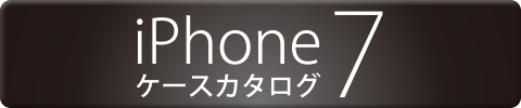 iPhone 7用ケースの一覧カタログ