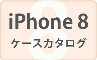 iPhone 8用ケース