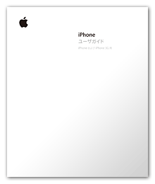 iPhone ユーザガイド