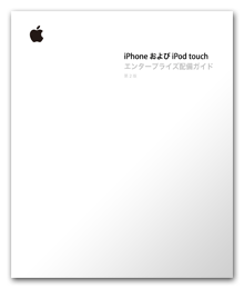 iPhone および iPod touch エンタープライズ配備ガイド