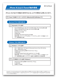 iPhone 3G および iTunesの動作環境