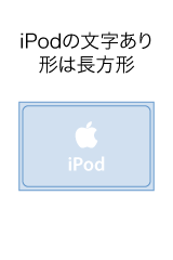iPodの文字あり、形は長方形