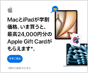 MacとiPadが学割価格