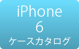 iPhone 6用ケース