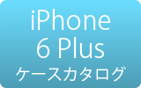 iPhone 6 Plus用ケース