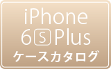 iPhone 6s Plus用ケース