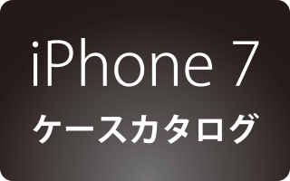 iPhone 7用ケース