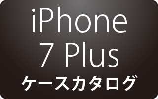 iPhone 7 Plus用ケース