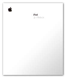 iPadユーザガイド