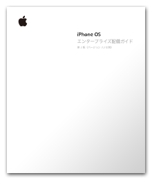 iPhone OS エンタープライズ配備ガイド