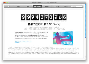 アップル - 100億曲カウントダウン・プロモーション