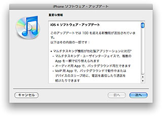 iOS 4 ソフトウェア・アップデート