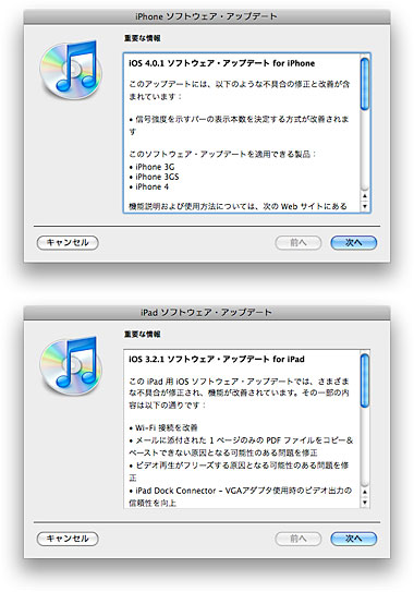 iOS 4.0.1 ソフトウェア・アップデート for iPhone／iOS 3.2.1 ソフトウェア・アップデート for iPad