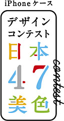 iPhoneケース デザインコンテスト“日本47美色”