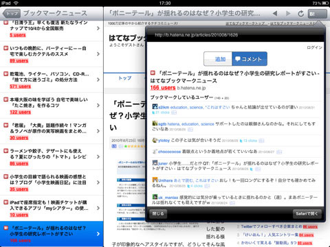 はてなブックマーク for iPad