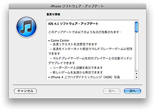 iOS 4.1 ソフトウェア・アップデート