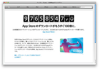 アップル - iTunes - 100億Appカウントダウン