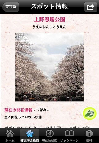 Yahoo! JAPANお花見ナビ～全国約1000のお花見スポット情報～