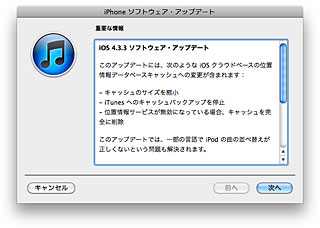 iOS 4.3.3 ソフトウェア・アップデート