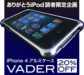 ありがとうiPod読者限定企画、iPhone 4用アルミケース「Vader」割引キャンペーン