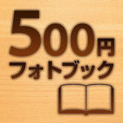 500円フォトブック