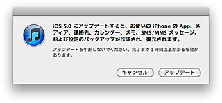 iOS 5 ソフトウェア・アップデート