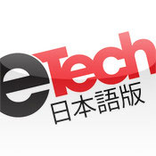 eTech 日本語版
