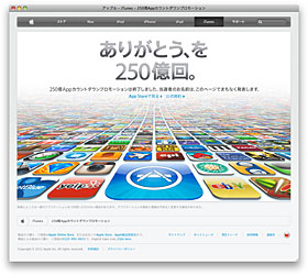 アップル - iTunes - 250億Appカウントダウンプロモーション
