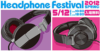 春のヘッドフォン祭2012