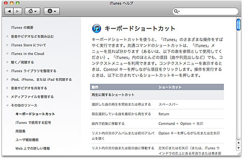 iTunesヘルプ キーボードショートカット