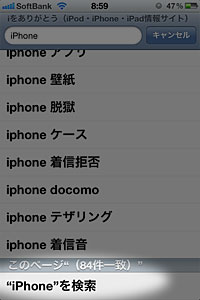 豆知識 Safariで表示中のページ Pdf内をキーワード検索する Iphone Ipod Touch Ipad Iをありがとう