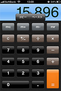 計算機アプリの数字はコピー・ペーストが可能（iPhone/iPod touch）