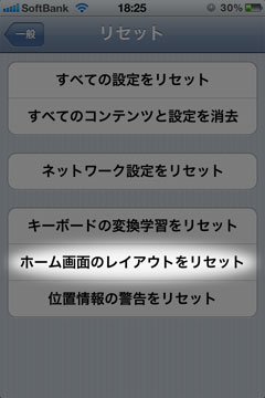 ホーム画面のレイアウトをリセット