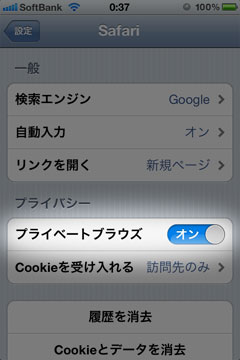 Safariのプライベートブラウズ設定
