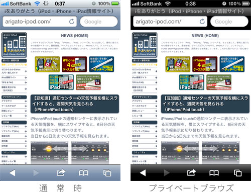 豆知識 Safariで閲覧履歴を残さずにウェブを見らえる プライベートブラウズ Iphone Ipod Touch Ipad Iをありがとう