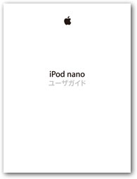 第7世代iPod nano ユーザガイド