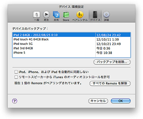 iTunesのデバイス環境設定