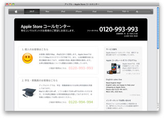 Apple公式サイトのコールセンター