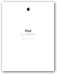 iPad ユーザガイド（iOS 6 ソフトウェア用）