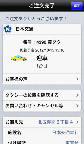 日本交通タクシー配車