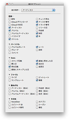 iTunes 11の表示オプション