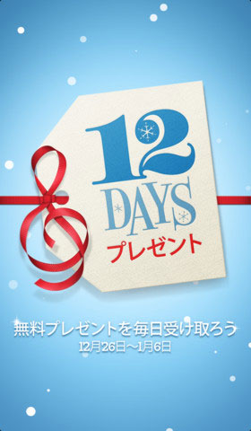 iTunes 12 DAYS プレゼント