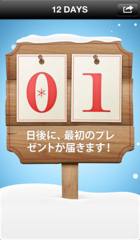 iTunes 12 DAYS プレゼント