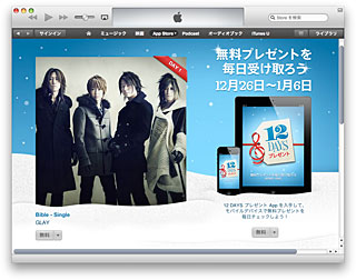 iTunes 12 DAYS プレゼント