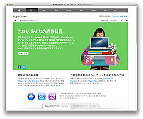 「新学期を始めよう」キャンペーン - Apple Store (Japan)
