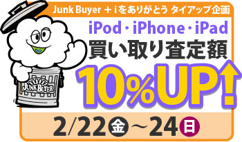 Junk Buyer ＋ iをありがとうタイアップ企画・iPod/iPhone/iPad買い取り査定額10%アップ