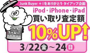 Junk Buyer ＋ iをありがとうタイアップ企画・iPod/iPhone/iPad買い取り査定額10%アップ