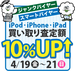 ジャンクバイヤー・スマートバイヤー ＋ iをありがとうタイアップ企画・iPod/iPhone/iPad買い取り査定額10％アップ